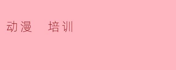 动漫 培训